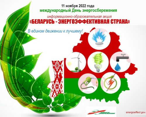 Международня День энергосбережения. Акция Беларусь-энергоэффективная страна